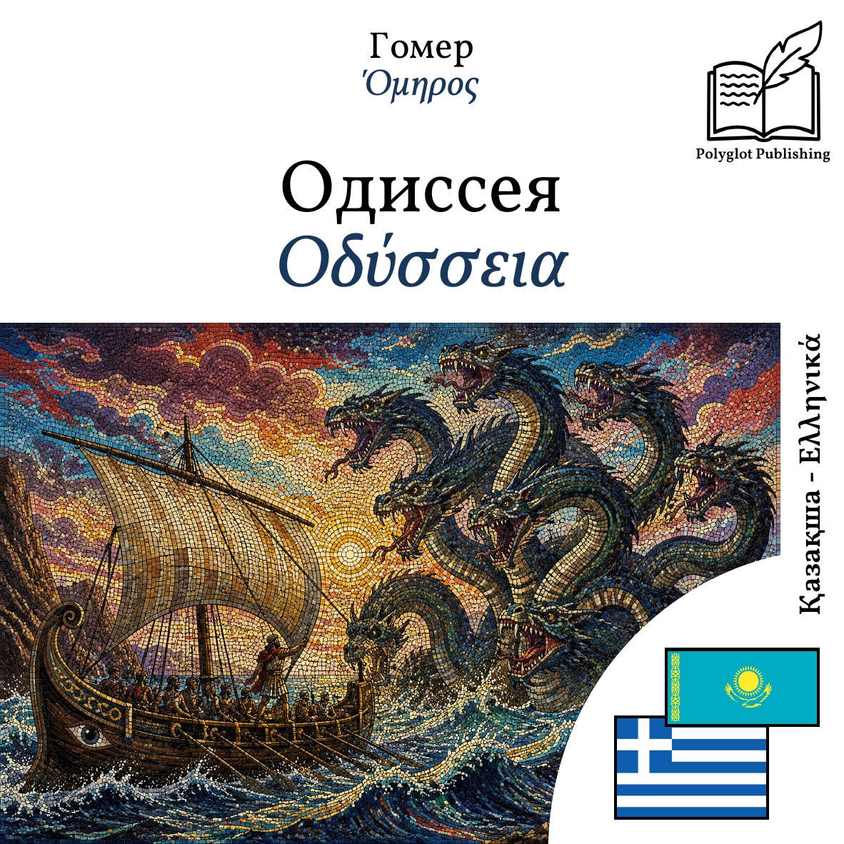 Οδύσσεια