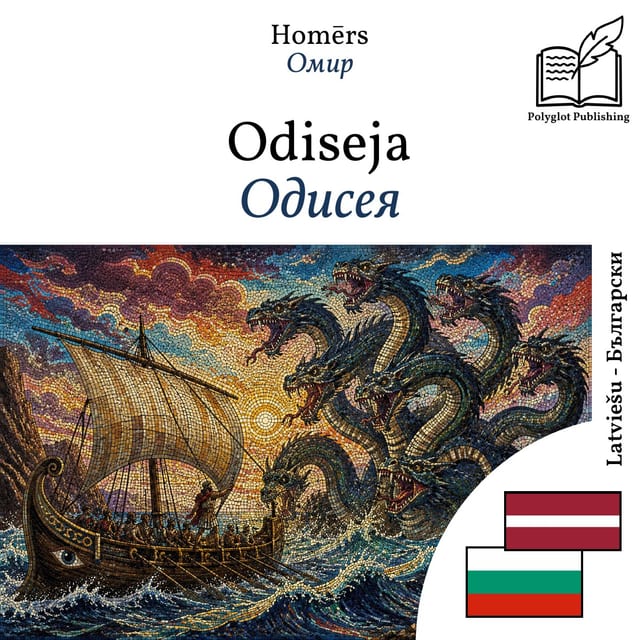 Одисея