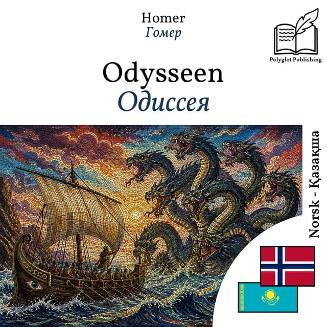 Одиссея
