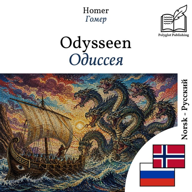 Одиссея