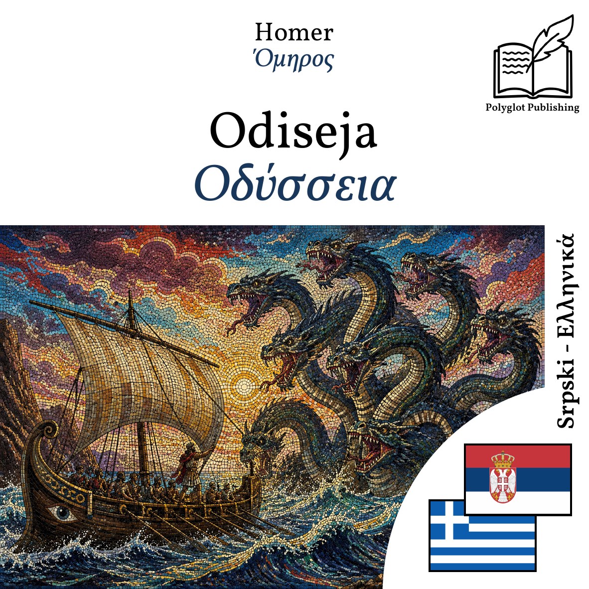 Οδύσσεια