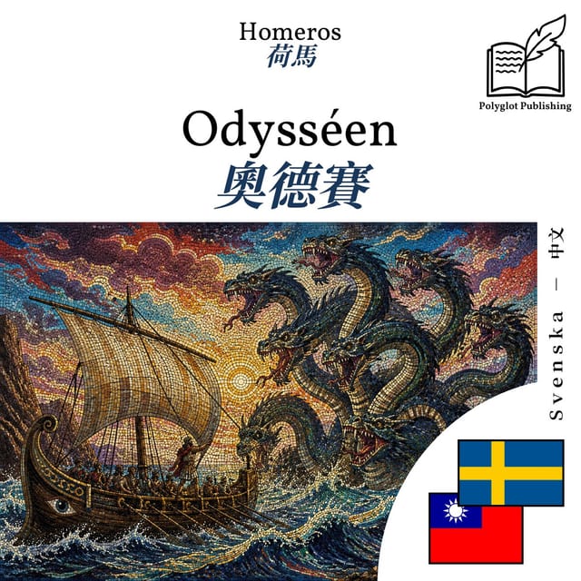 奧德賽
