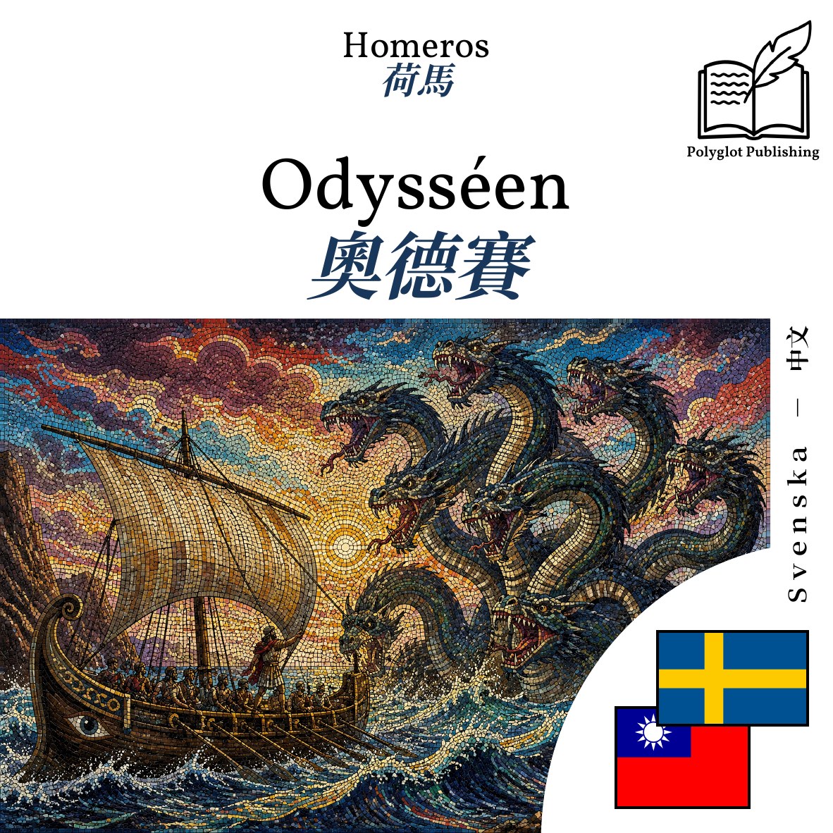 奧德賽