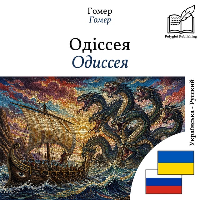 Одиссея