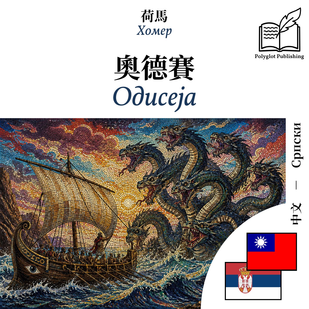 Одисеја