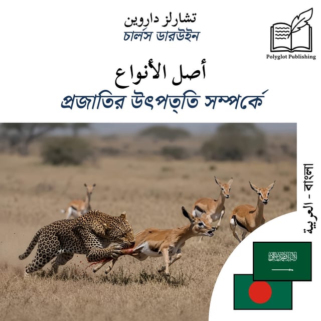 প্রজাতির উৎপত্তি সম্পর্কে