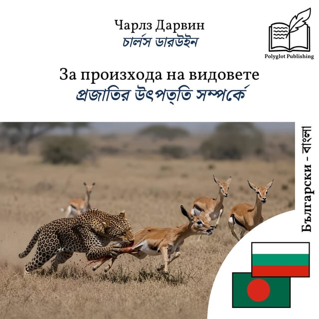 প্রজাতির উৎপত্তি সম্পর্কে
