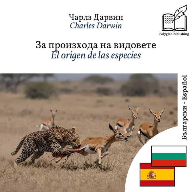 El origen de las especies