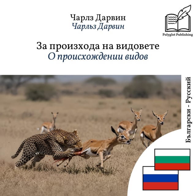 О происхождении видов