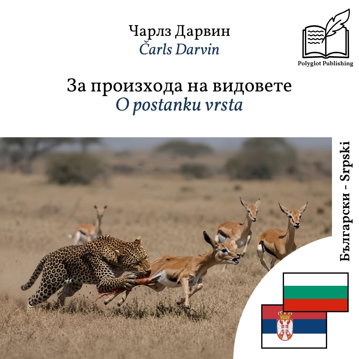 O postanku vrsta