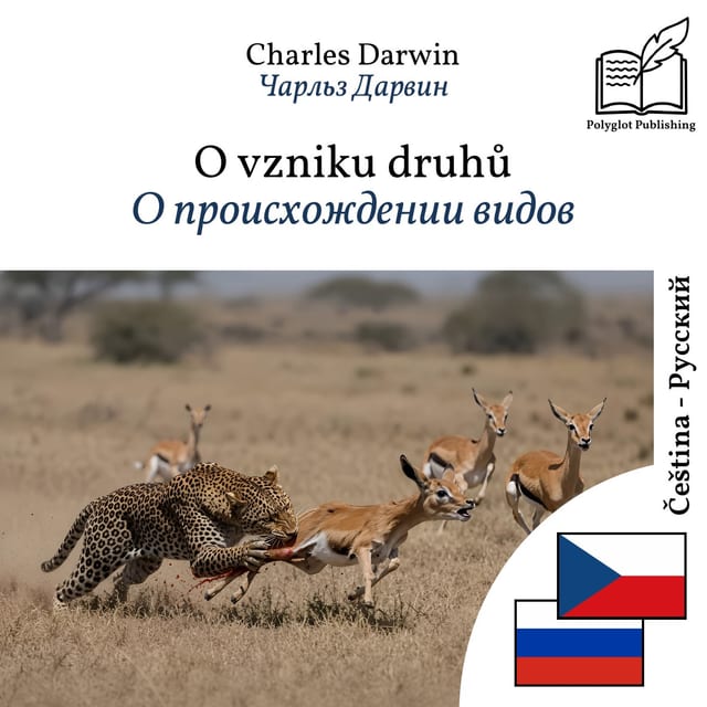 О происхождении видов