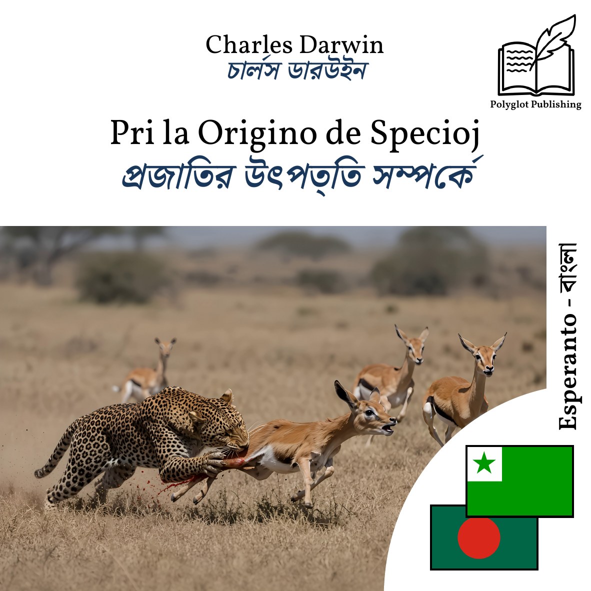 প্রজাতির উৎপত্তি সম্পর্কে