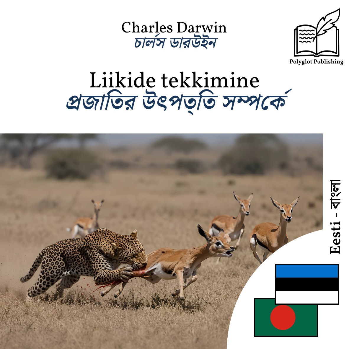 প্রজাতির উৎপত্তি সম্পর্কে