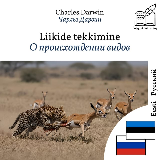 О происхождении видов