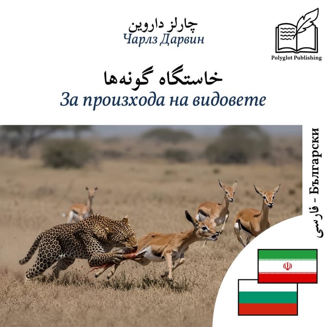 За произхода на видовете