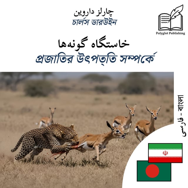 প্রজাতির উৎপত্তি সম্পর্কে