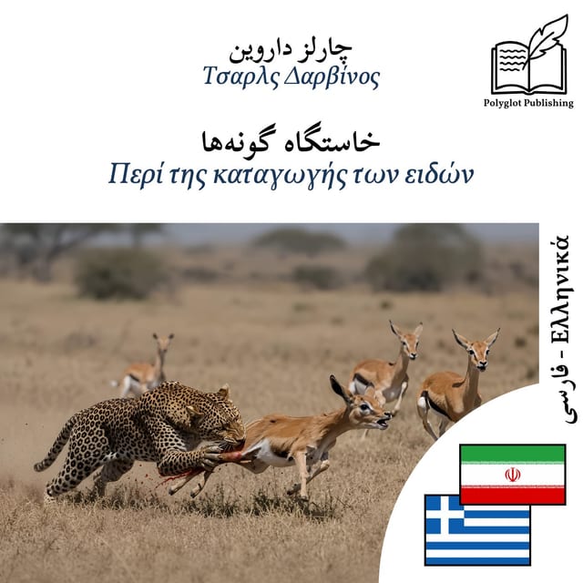 Περί της καταγωγής των ειδών
