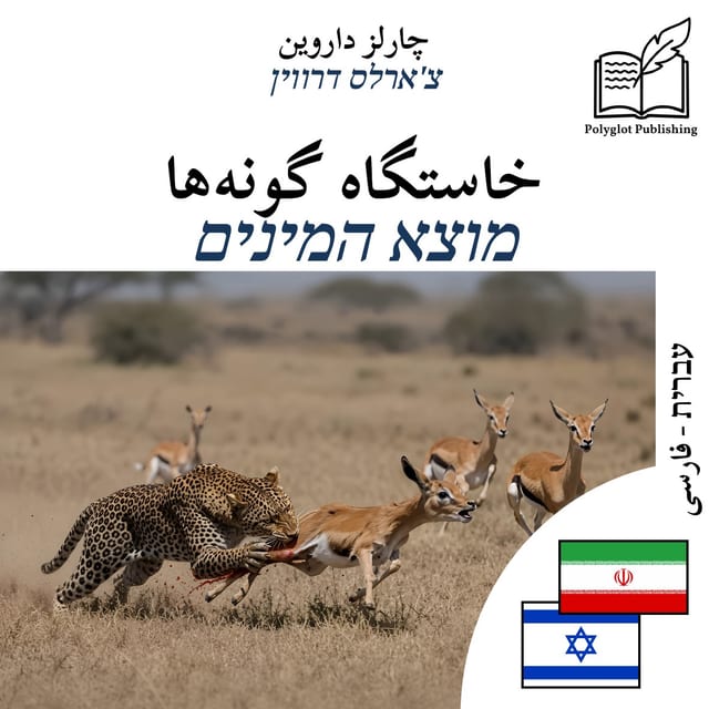 מוצא המינים