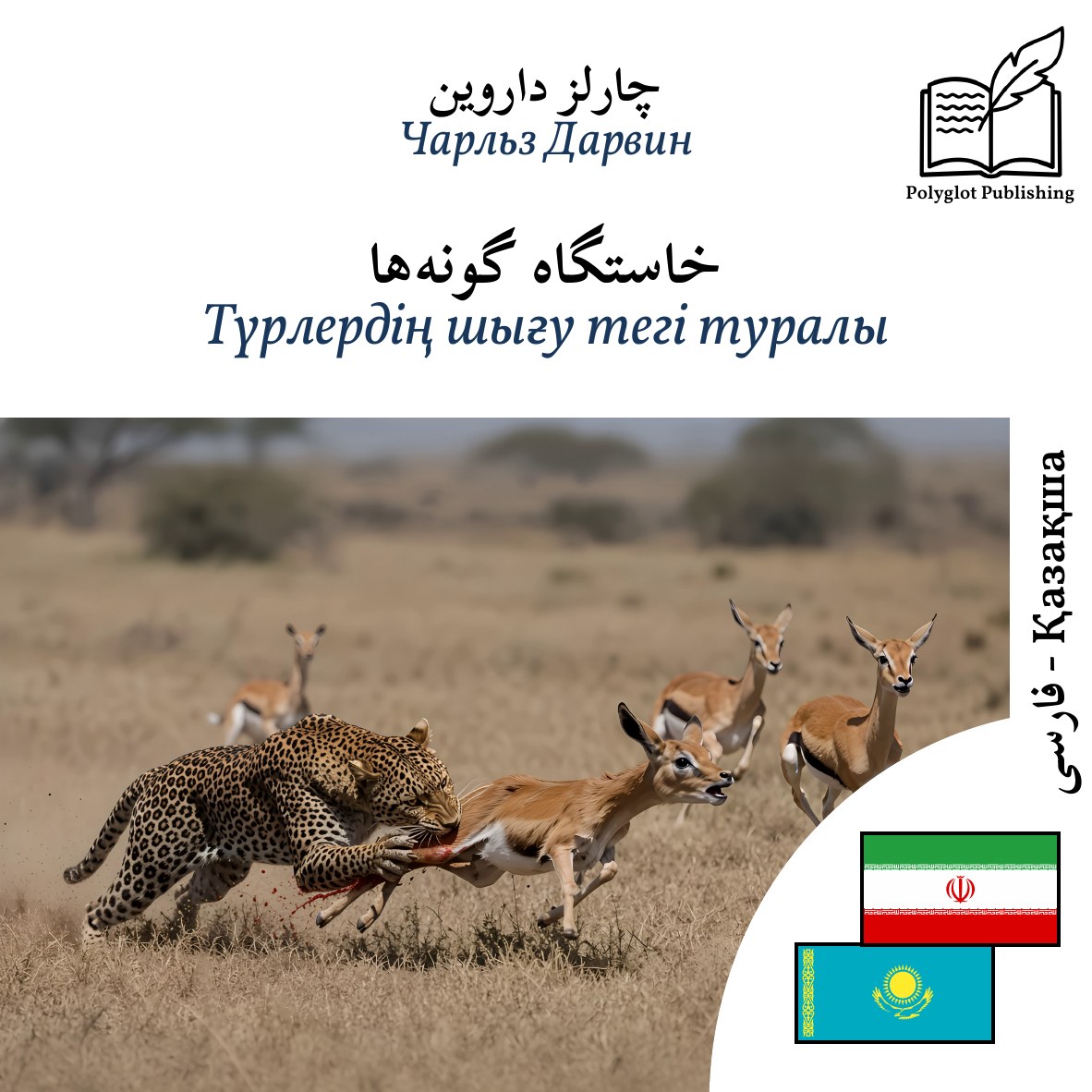 Түрлердің шығу тегі туралы