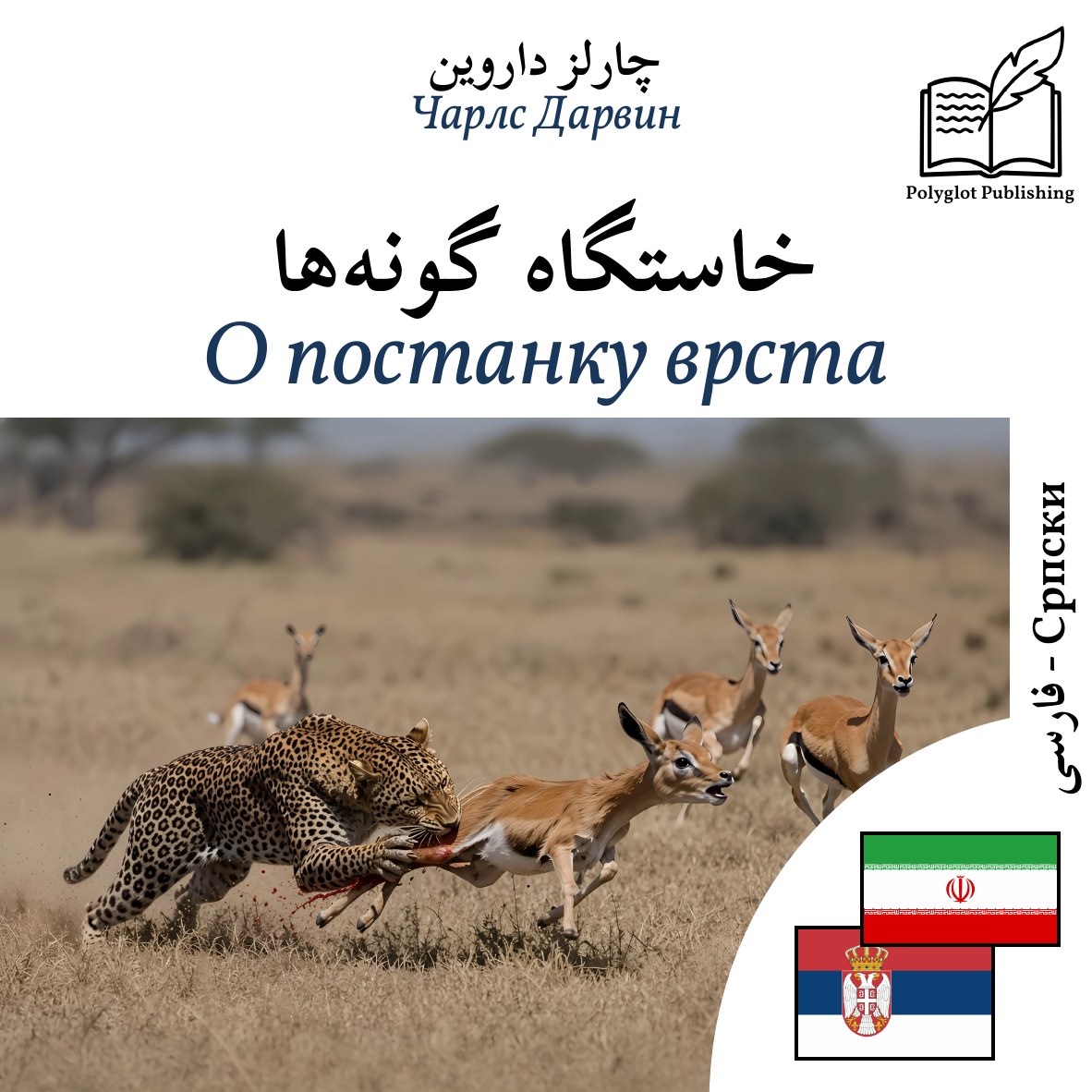О постанку врста