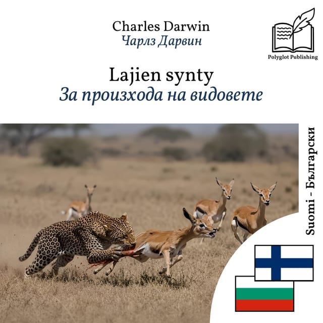 За произхода на видовете
