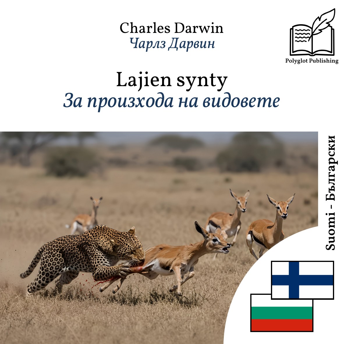 За произхода на видовете
