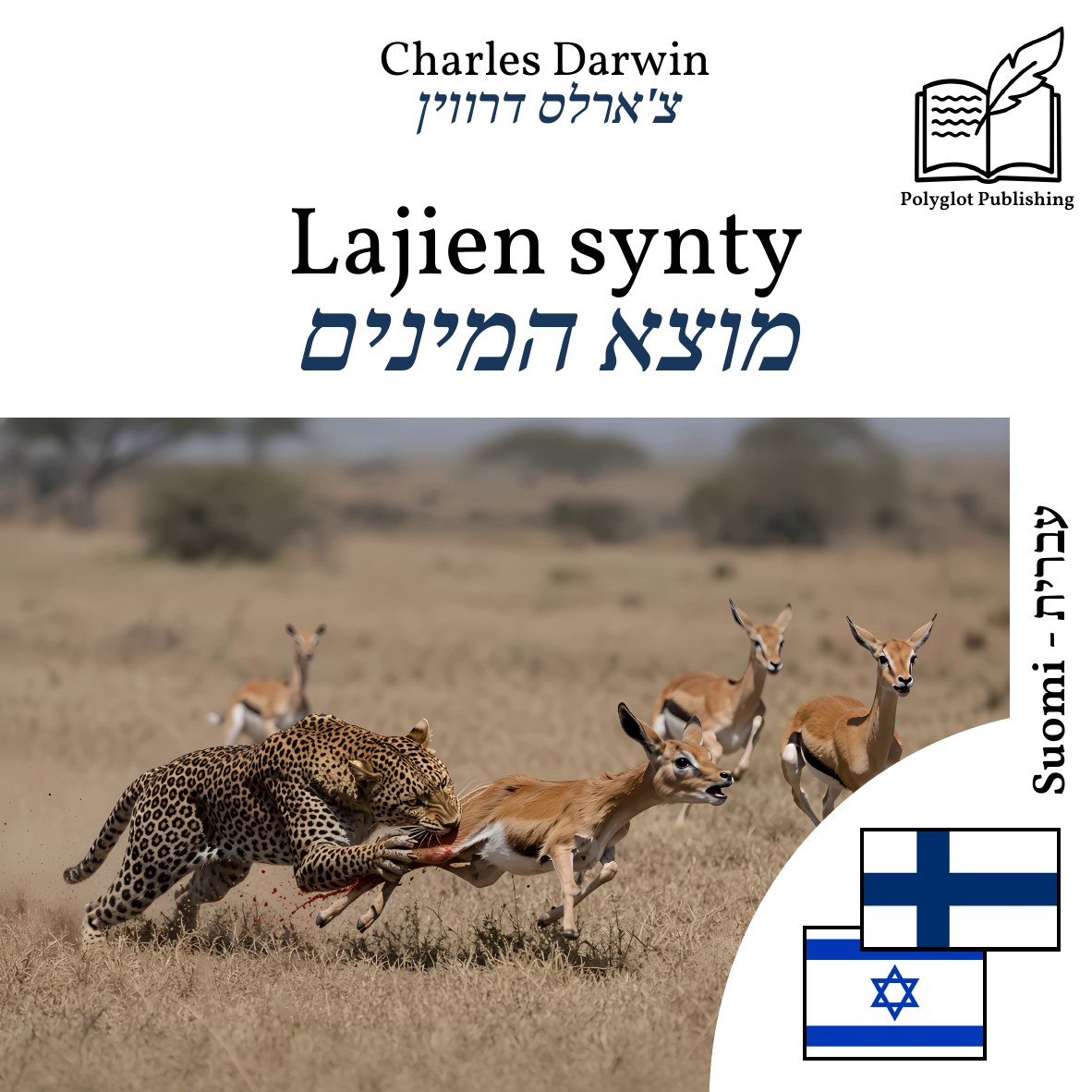 מוצא המינים