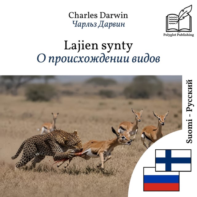 О происхождении видов