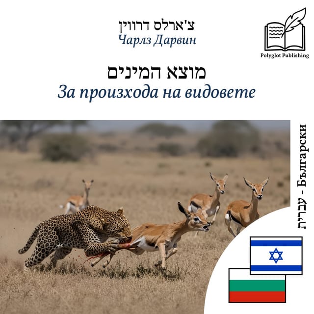 За произхода на видовете