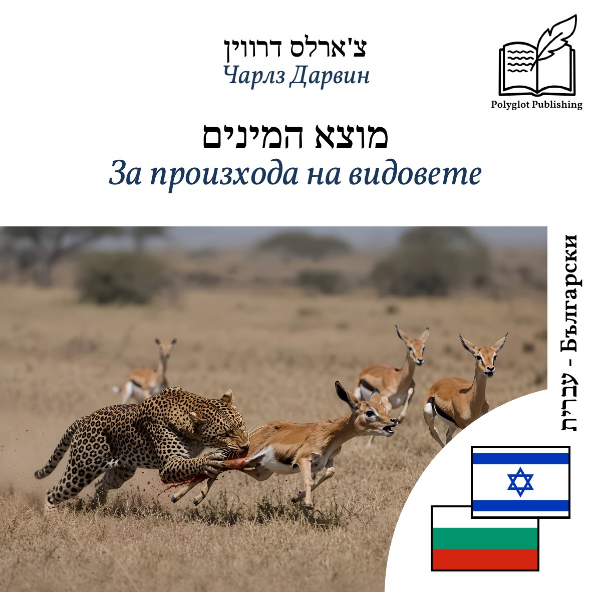 За произхода на видовете
