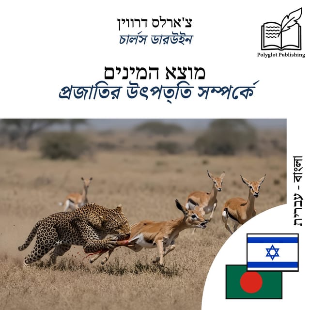 প্রজাতির উৎপত্তি সম্পর্কে