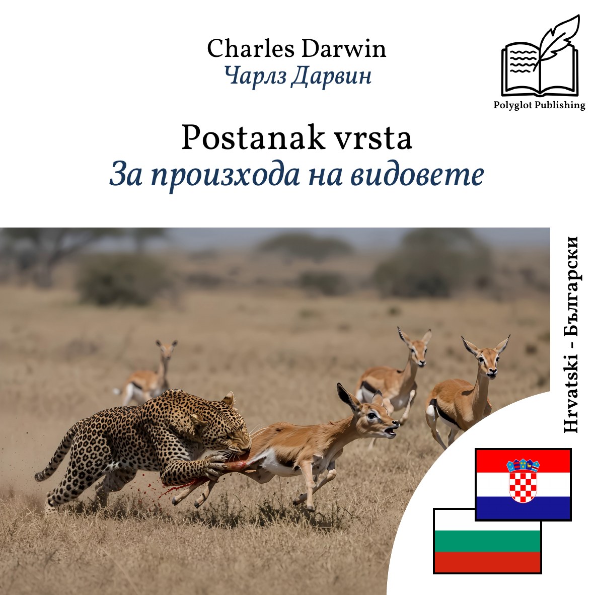 За произхода на видовете