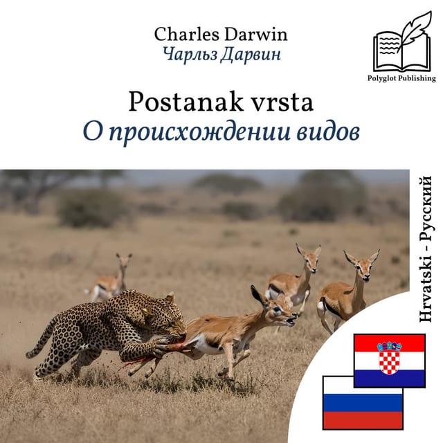 О происхождении видов