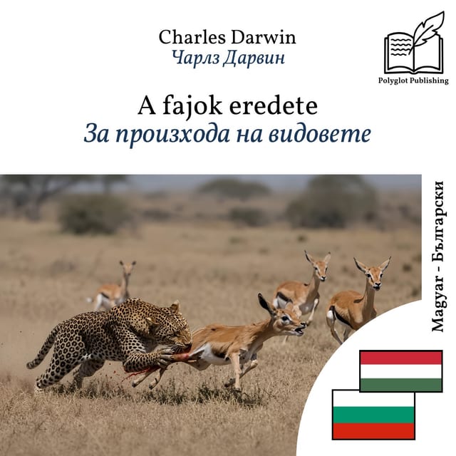 За произхода на видовете
