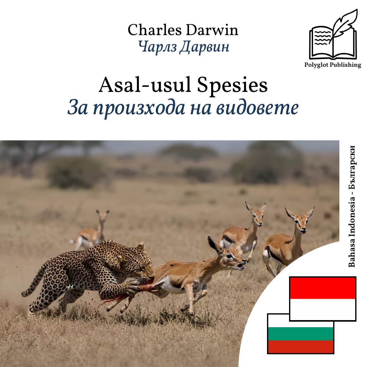 За произхода на видовете