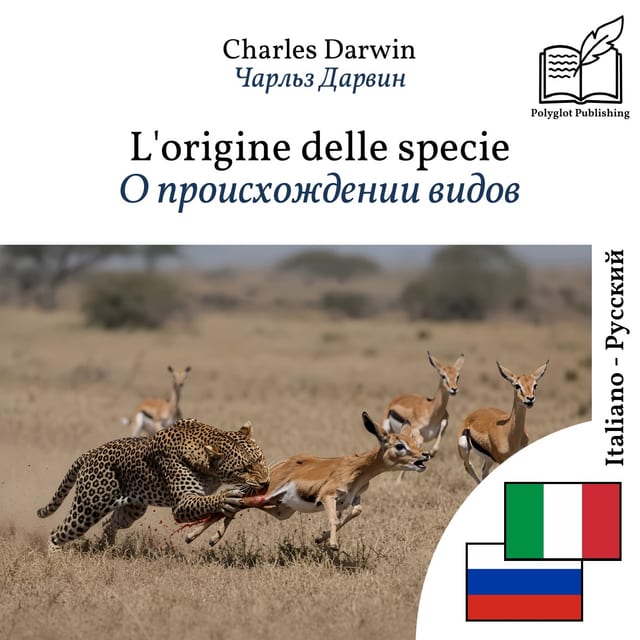 О происхождении видов