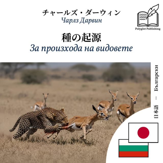 За произхода на видовете