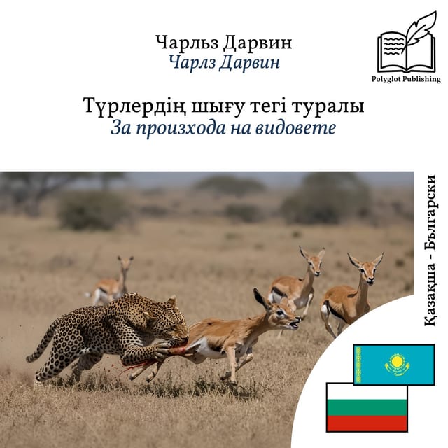 За произхода на видовете