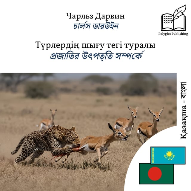 প্রজাতির উৎপত্তি সম্পর্কে