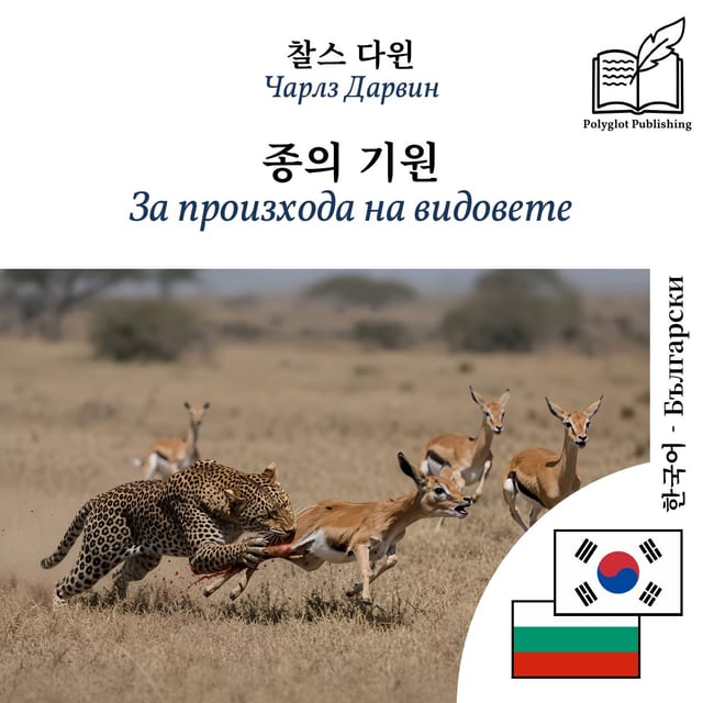 За произхода на видовете
