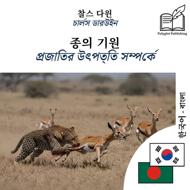 প্রজাতির উৎপত্তি সম্পর্কে