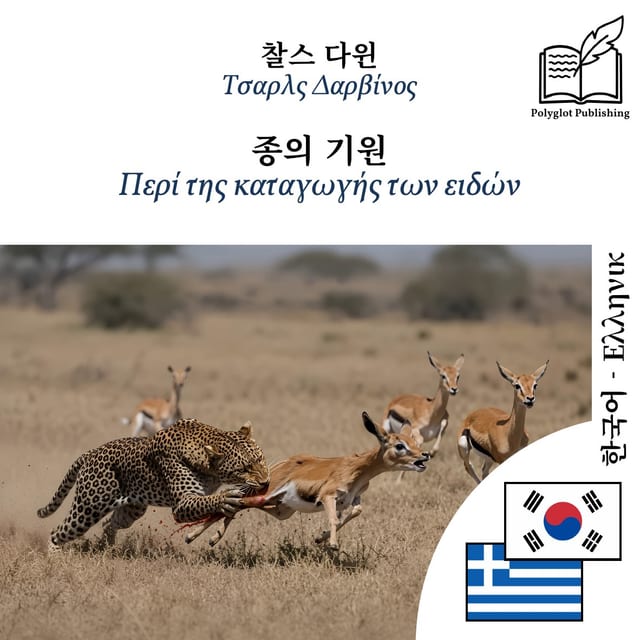 Περί της καταγωγής των ειδών