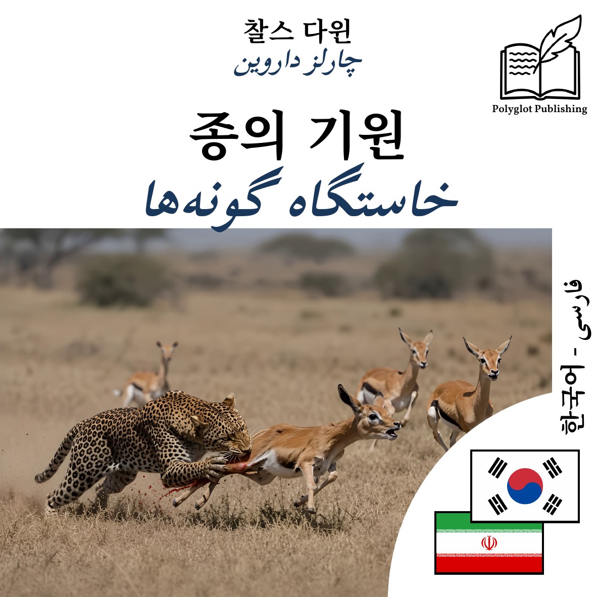 خاستگاه گونهها