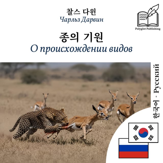 О происхождении видов