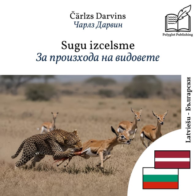За произхода на видовете