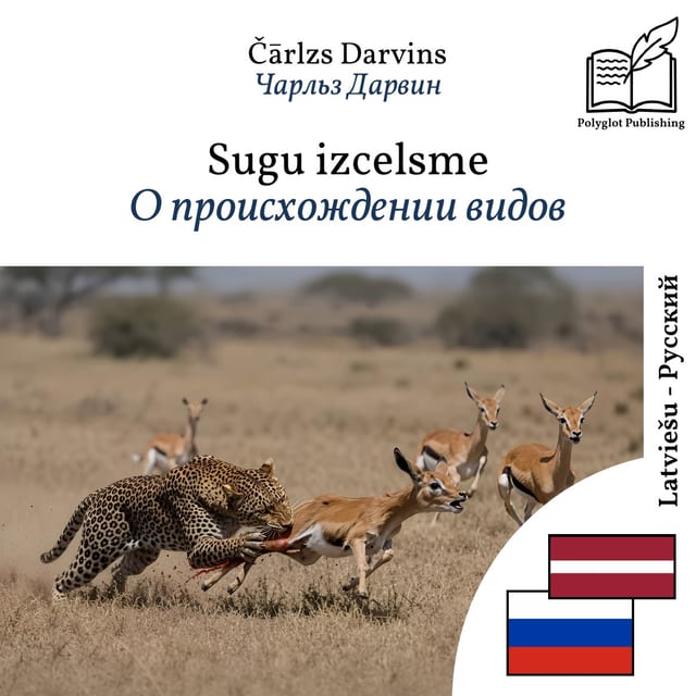 О происхождении видов