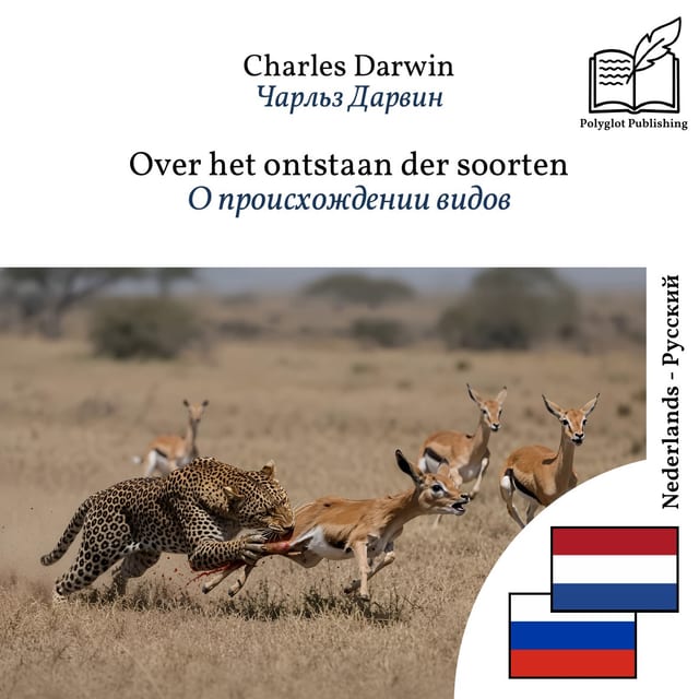 О происхождении видов
