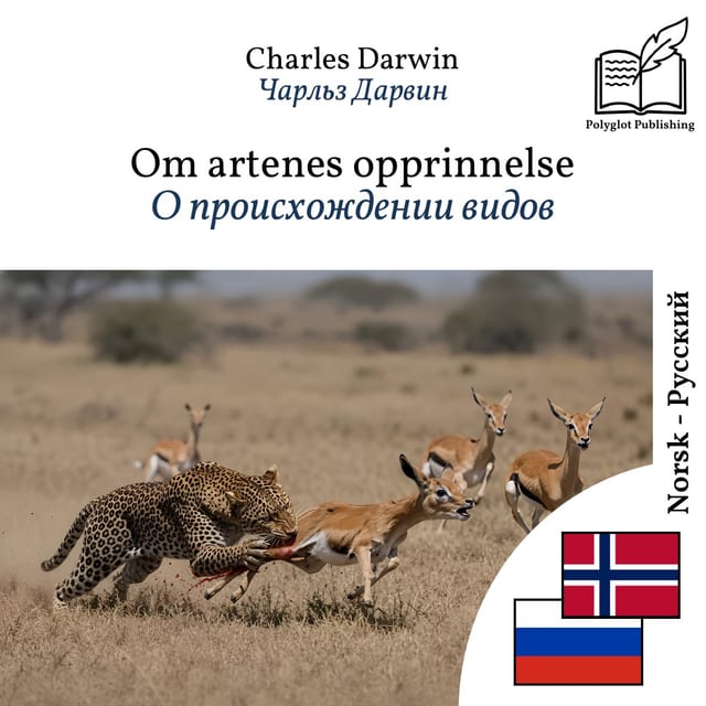 О происхождении видов