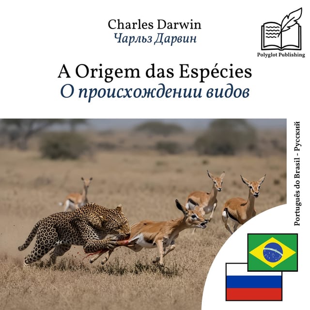 О происхождении видов