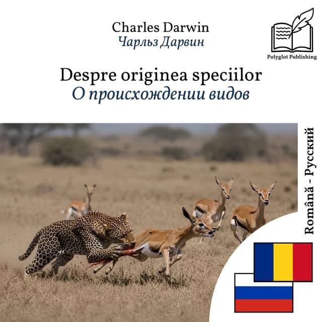 О происхождении видов
